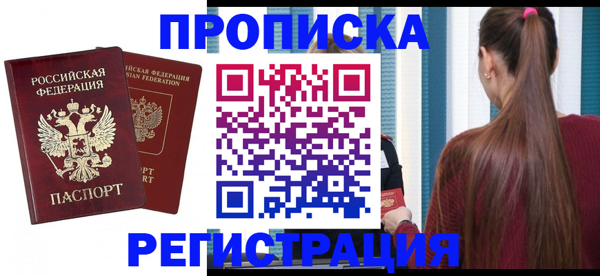 прописка 2025 в Красноярске
