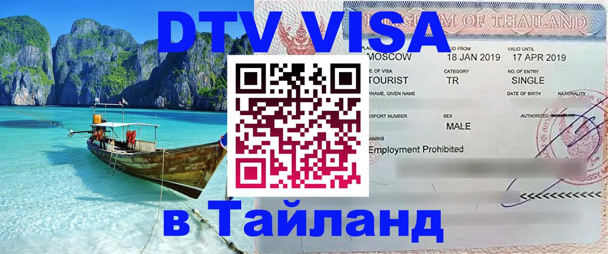 ДТВ VISA Тайланд для фрилансеров 