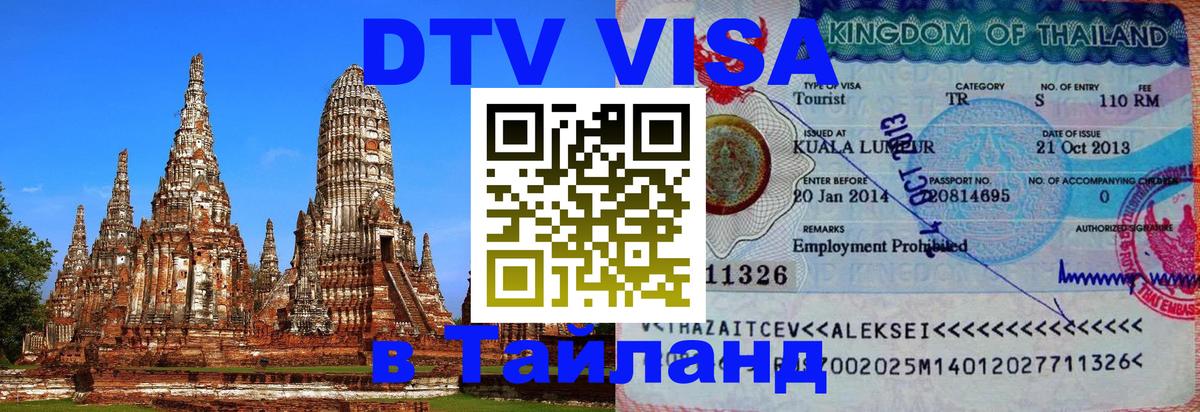 Destination Thailand Visa (DTV виза) 